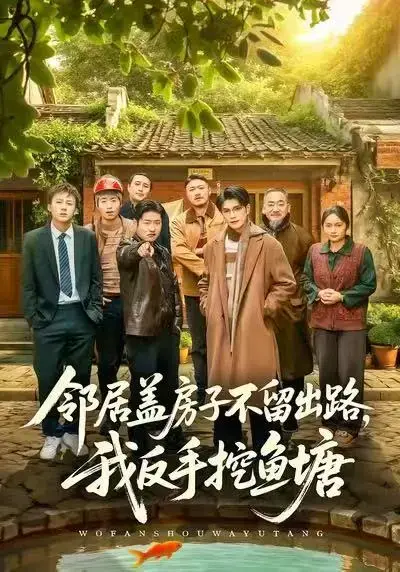 短剧《邻居盖房子不留出路，我反手挖鱼塘》完整版免费看-高清全集无删减在线播放-刘宸羽马健勋《邻居盖房子不留出路，我反手挖鱼塘》百度网盘资源下载
