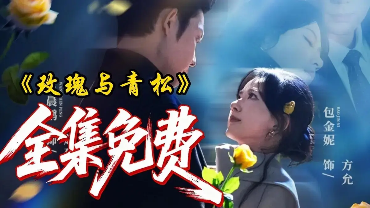 《玫瑰与青松》全79集HD1080P高清未删减-2025年度热播短剧《玫瑰与青松》免费在线观看-无广告极速播放网盘资源