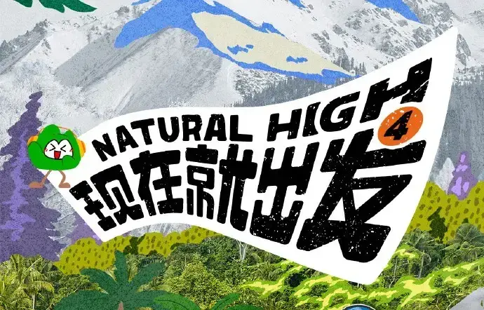 《现在就出发第四季》高清免费在线观看 现在就出发第四季完整版无广告播放