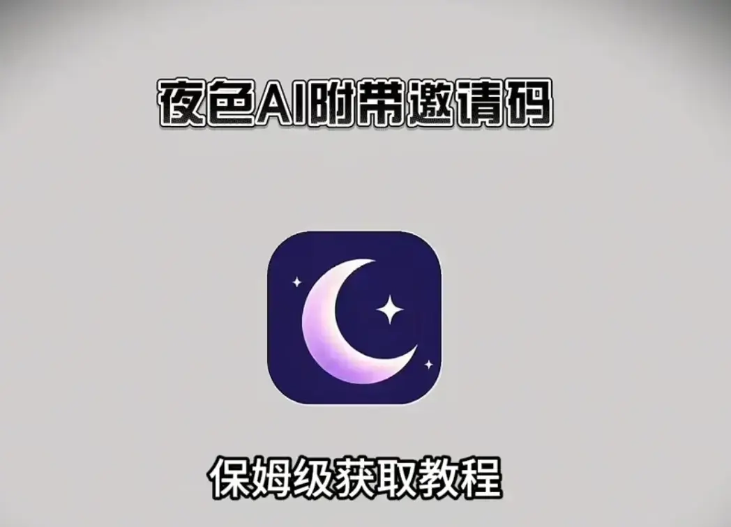《夜色AI》官方最新版本下载安装-夜色AI支持安卓iOS鸿蒙Windows系统-全平台适配优化流畅体验