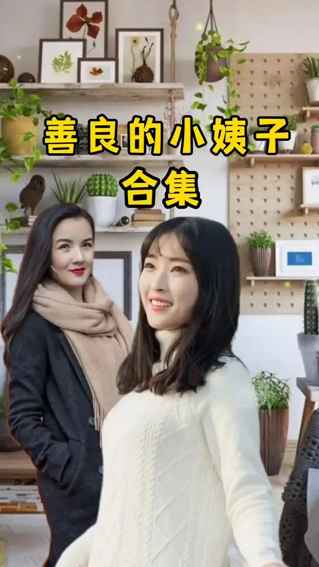《善良的小姨子》完整版高清中字在线看-善良的小姨子伦理剧情电影-无删减版免费观看1080P超清画质