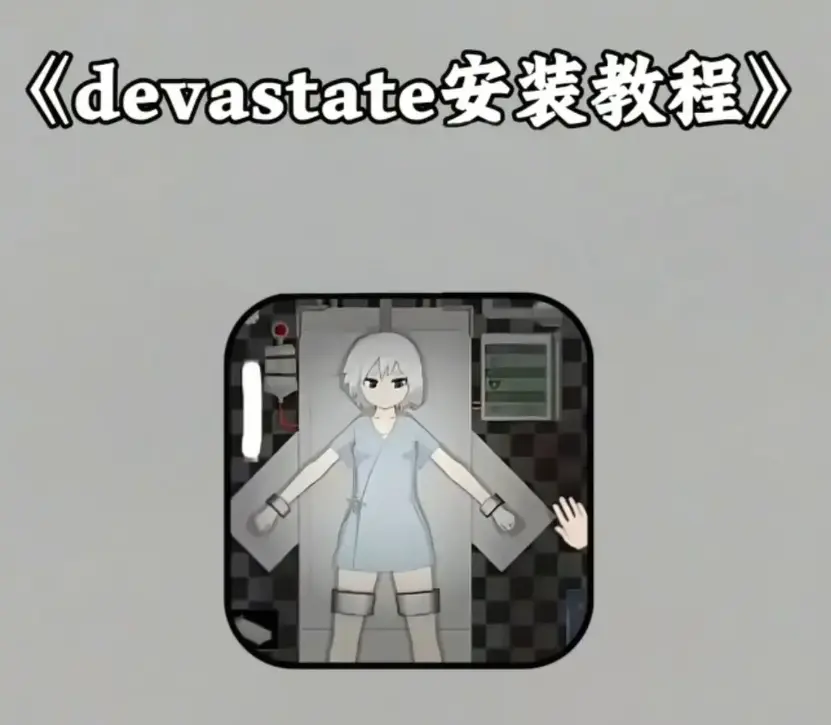 《devastate》破解版无限金币下载-《devastate》手机游戏安卓苹果安装教程-最新版HD高清免费获取