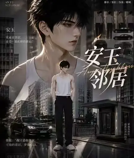 AI漫剧《安玉邻居》全集高清无删减在线观看 - 安玉邻居动漫无广告最新全集免费资源 - 一口气看完完整版VS影视