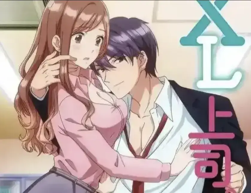 日漫《XL上司》无广告免费观看-《XL上司》无删减网盘资源下载-咲与须藤上司的微妙办公室恋情