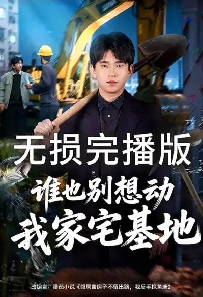 《邻居盖房子不留出路，我反手挖鱼塘》全集高清在线观看-爆火短剧无删减版免费看-1080P高清画质播放资源全分享