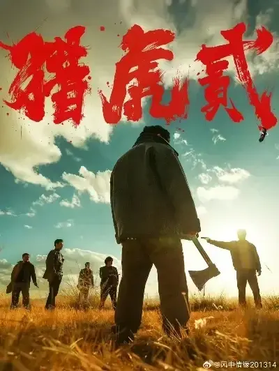 《猎虎2》未删减免费在线观看-动作犯罪电影《猎虎2》高清完整版全集播放-1080P蓝光中字无广告-猎虎2极速下载