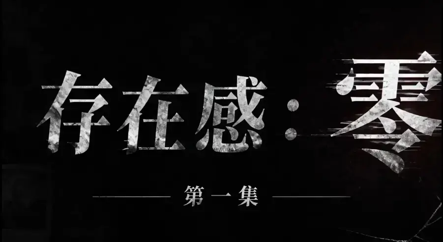 AI真人短剧《存在感零》全集完整版免费在线看 - 未删减HD中字超清版本 - 网盘一键分享资源