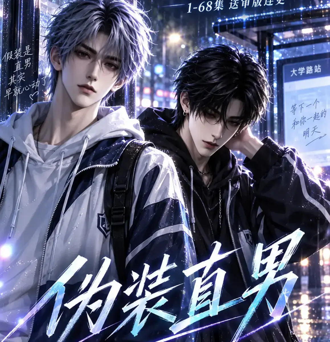 《伪装直男》全网爆火AI漫剧高清全集 - 中字无删减免费在线观看 - 伪装直男完整版夸克迅雷网盘资源