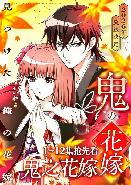 《鬼的新娘》全集高清无广告在线观看-AGE动漫《鬼之花嫁》1080P原生中字完整版-鬼的新娘全集夸克百度网盘无删减资源