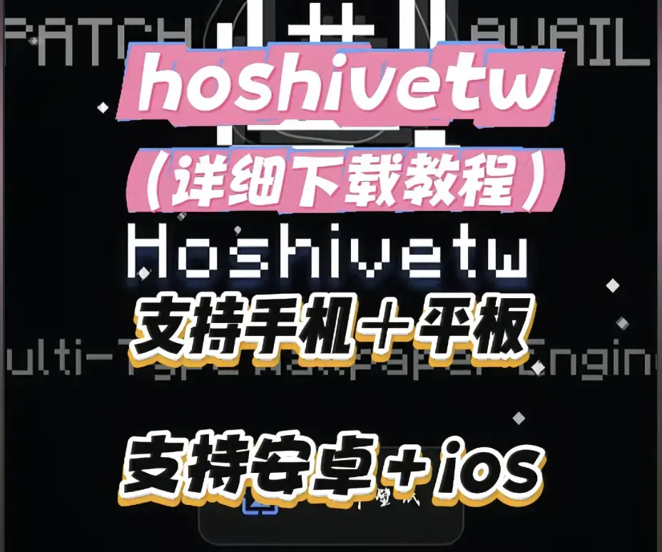 Hoshivetw桌面美化实操手册-从零起步设置附性能调优-资源导入与特效自定义-Hoshivetw壁纸引擎资源下载