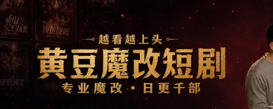 《黄豆AI短剧APP体验报告》深度解析黄豆剧场-安卓/鸿蒙/iOS多端适配，AI魔改短剧开启个性化追剧新纪元-千人千面智能重构热门IP，黄豆APP全平台免费在线观看