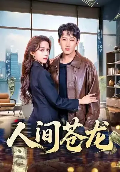 《人间苍龙》免费观看全集60集-《人间苍龙》无广告在线播放HD-高清完整版网盘资源下载