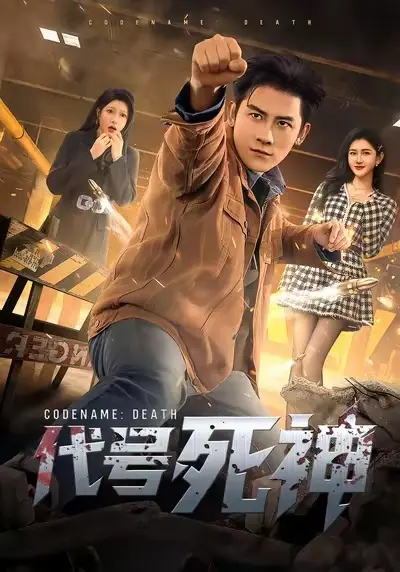 《代号死神》短剧全季无删减免费看-代号死神高清完整版在线播放-全网同步更新百度网盘资源下载