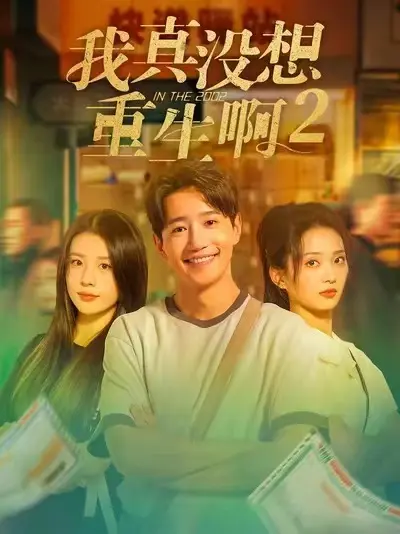 《我真没想重生啊2》无广告免费观看全集-短剧《我真没想重生啊2》高清播放-全网同步更新大结局