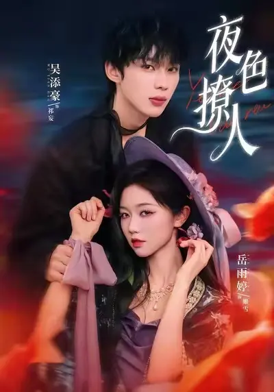 《夜色撩人》短剧全集在线免费观看-爆款短剧《夜色撩人》高清完整版-无删减剧情HD高清播放