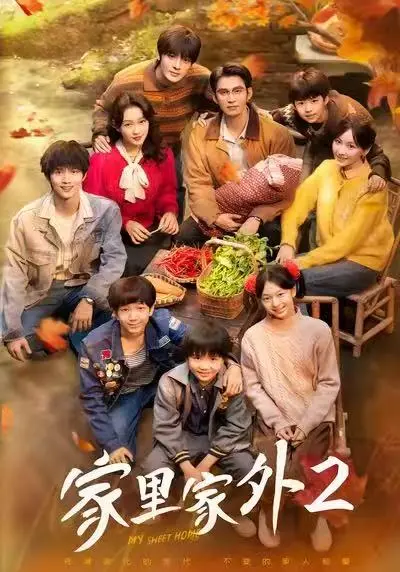 《家里家外2》全季无删减免费看-短剧《家里家外2》全集高清播放-1080P画质在线观看