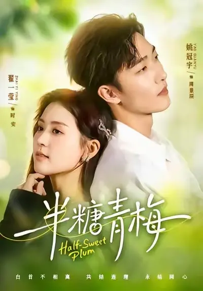 短剧《半糖青梅》全集高清在线观看-《半糖青梅》无删减版免费播放-电视短剧全季资源