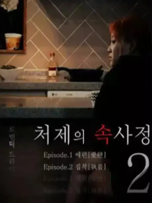 《嫂嫂情事》未删减完整版高清免费看-韩国电影嫂嫂情事HD中字在线播放-全集无广告纯净版观看