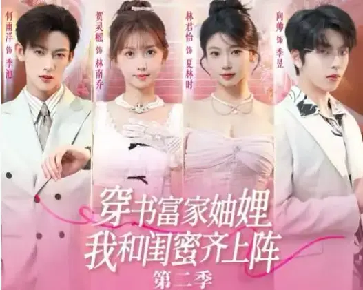 《穿书富家妯娌我和闺蜜齐上阵 2》全季无删减-免费在线观看1080P高清画质-穿书富家妯娌我和闺蜜齐上阵 2网盘资源免下载一键播放
