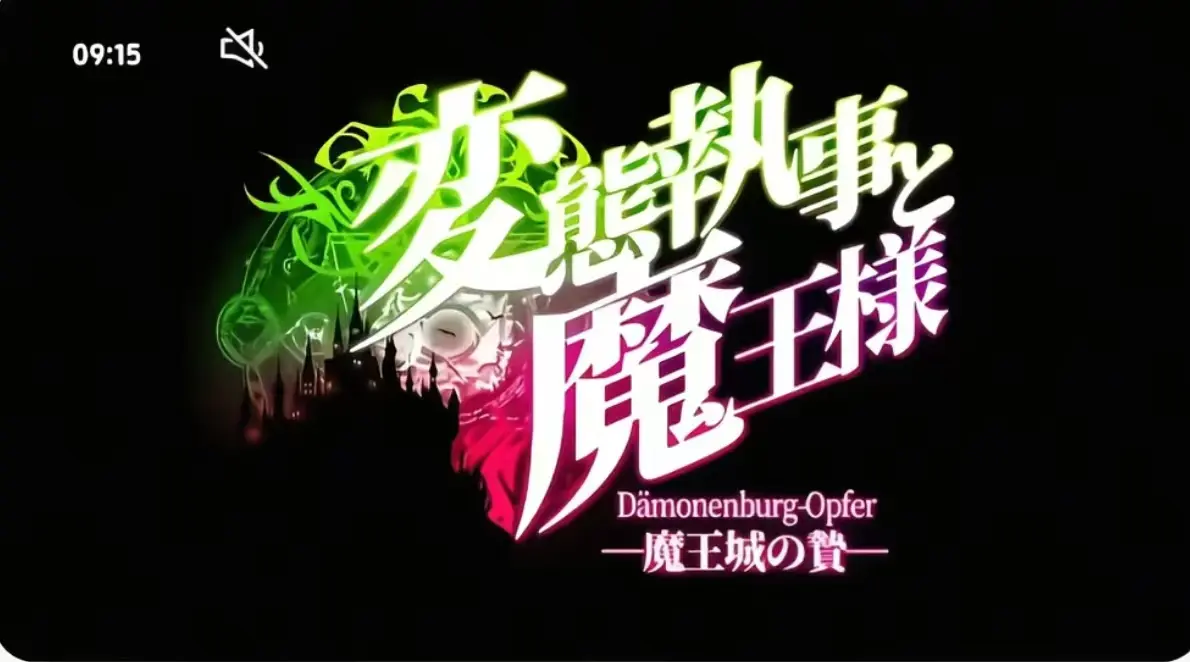 《执事与魔王大人》无删减版全集免费观看-《执事与魔王大人》1080P高清画质在线播放-执事与魔王大人无广告完整版