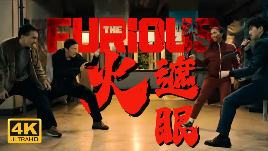 电影《火遮眼》1080P高清资源在线看-谢苗主演《火遮眼》未删减版中字播放-2026香港动作片全网同步更新