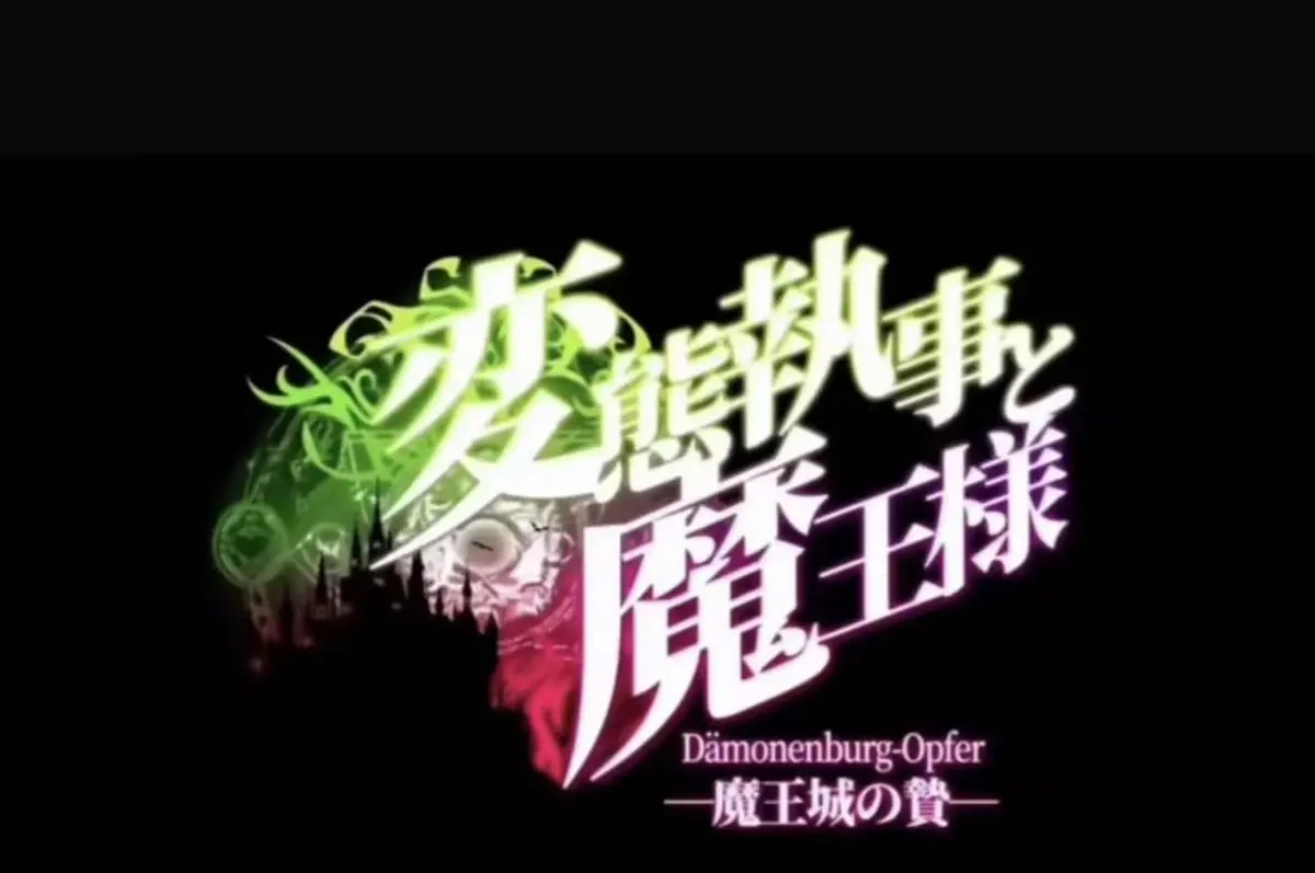 《执事与魔王大人》HD高清动漫全集-免费在线观看无删减-《执事与魔王大人》全季动画资源