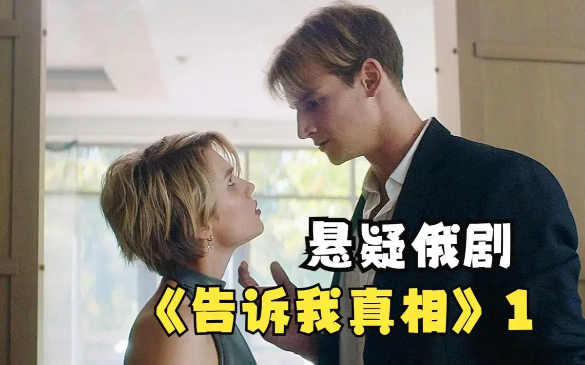 《告诉我真相》HD高清在线观看-俄罗斯电影全集免费看-《告诉我真相》未删减版无广告