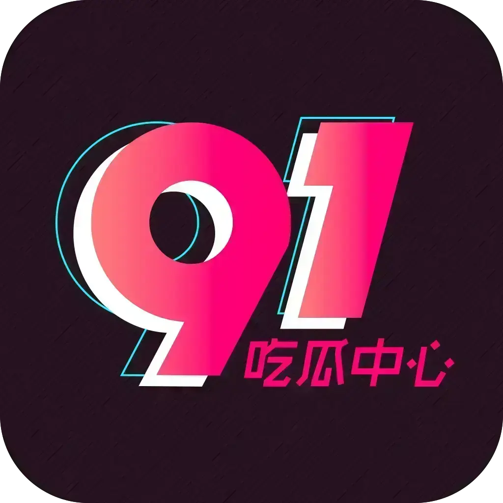 《51吃瓜APP》破解免费版在线安装-安卓苹果鸿蒙三端通用-内置黑料网红爆料合集-2026吃瓜神器去广告VIP网盘分享
