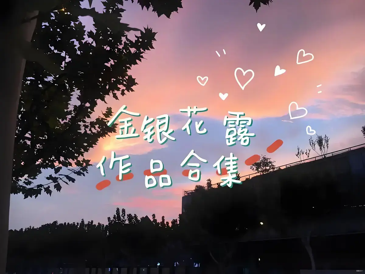 金银花露作品合集《乐可》《厕所》《困苦人生路》等-高能预警全文未删减-金银花露合集资源下载在线观看