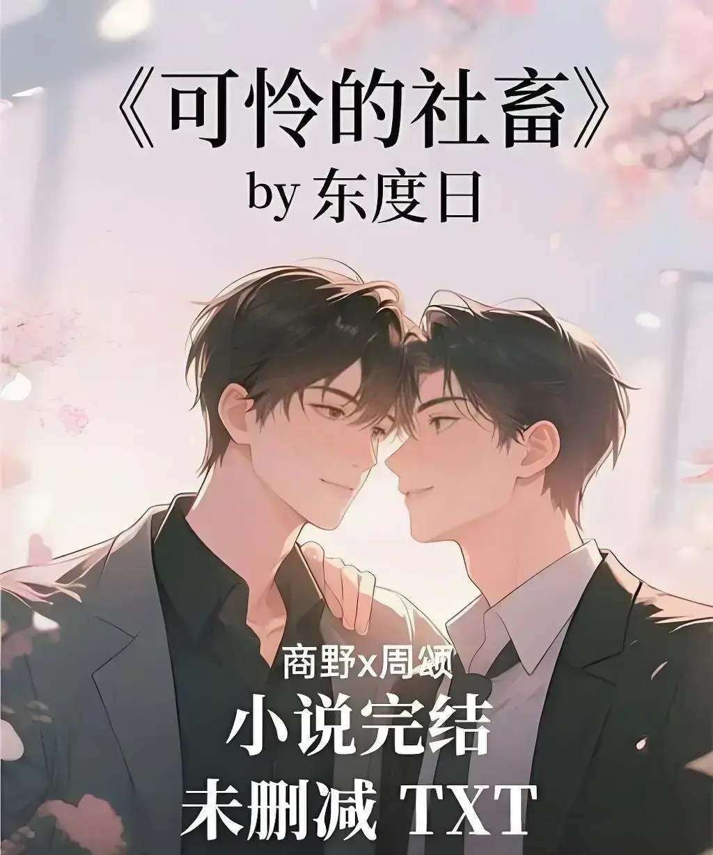 《可怜的社畜》by 东度日未删减中文版-《可怜的社畜》TXT全文加番外网盘资源-全本精校免费在线阅读无广告