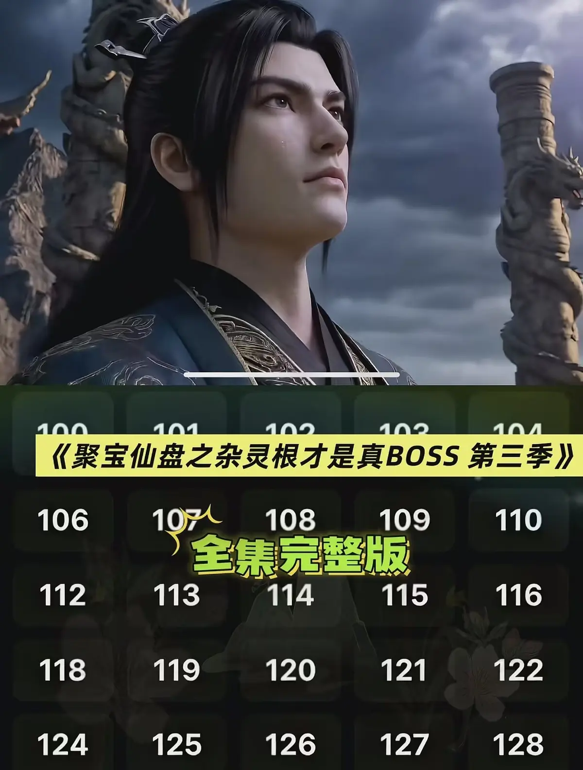 《聚宝仙盆之杂灵根才是真BOSS第三季》全季未删减在线播放 - AI短剧聚宝仙盆之杂灵根才是真BOSS第三季全集 - 高清1080P无广告免费看资源