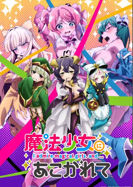 《憧憬成为魔法少女》第一季全集免费观看-高清1080p未删减完整版-憧憬成为魔法少女樱花动漫在线播放