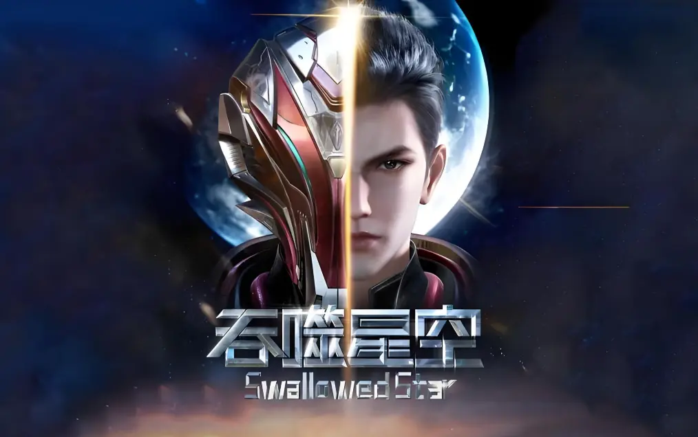 《吞噬星空》在线观看全集免费播放-吞噬星空动漫高清完整版下载-起源大陆等级境界划分