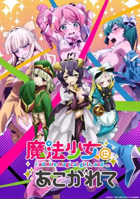 《憧憬成为魔法少女》无删减版全集在线观看-高清1080P魔法少女题材动漫-《憧憬成为魔法少女》完整版免费播放无广告