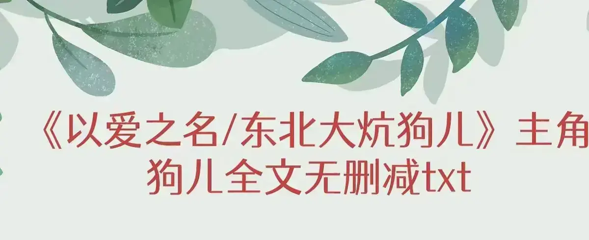 《东北大炕》狗儿全集免费阅读-高清完整版无删减在线观看-狗儿命运转折点番外篇-一张土炕三代人的秘密