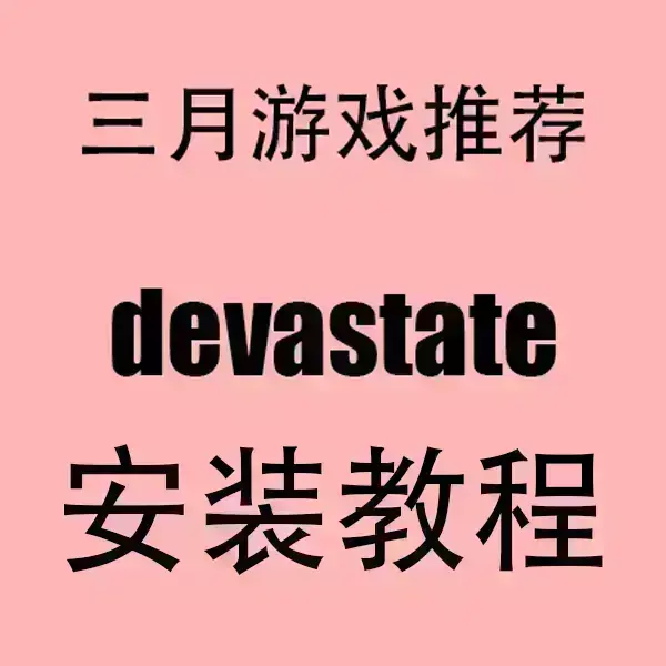 《devastate》手机破解版安卓IOS下载-devastate官方中文版安装包-无广告高清画质流畅运行