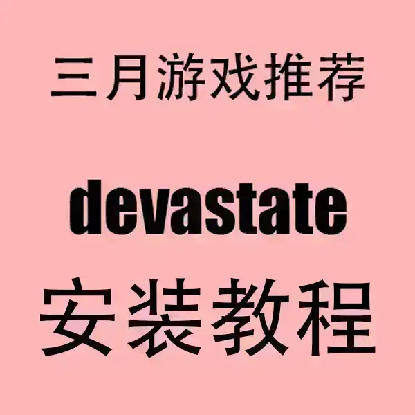 《devastate》官方正版下载-devastate安卓/IOS破解版安装包-手机版高清画质无广告