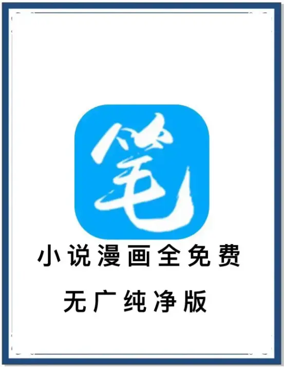 笔趣阁最新去广告版APP免费下载-海量书源小说漫画畅读-安卓全网内容抢先看-百度网盘迅雷夸克网盘