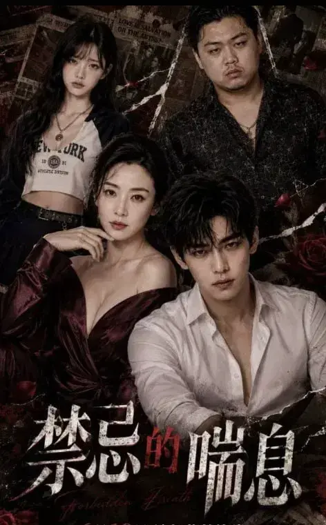 AI短剧《禁忌的喘息1-4》全4集未删减免费看-《禁忌的喘息》HD1080P高清中字-游走伦理边缘的人机虐恋剧情
