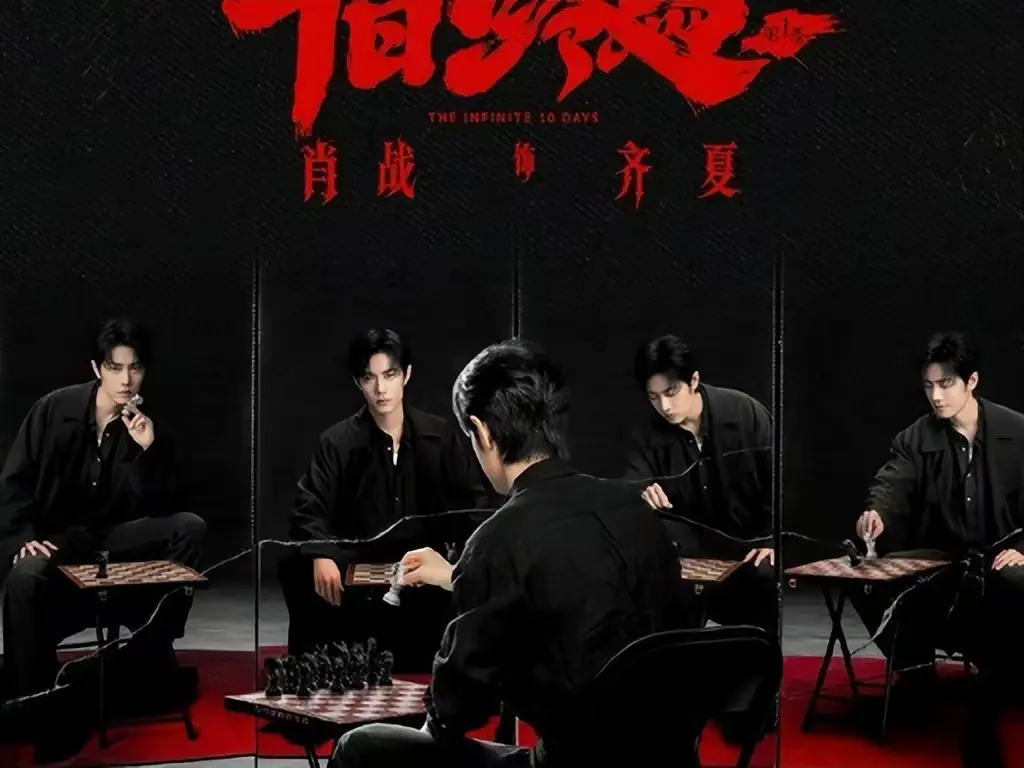 《十日终焉》电视剧全集无广告观看-无限流异能博弈《十日终焉》HD高清中字-免费在线播放