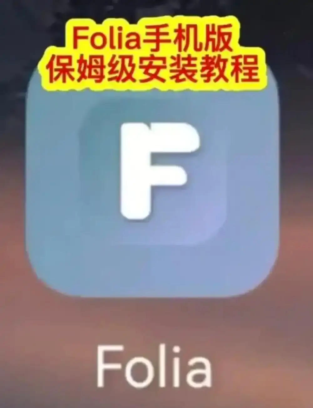 Folia音乐播放器手机版下载教程-多音源接入与滚动歌词动画设置方法-Folia播放器完整攻略