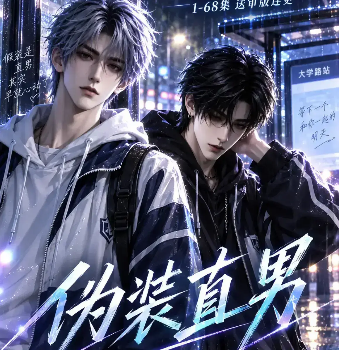《伪装直男》漫剧全集免费在线观看-无删减高清版完整播放-资源下载地址