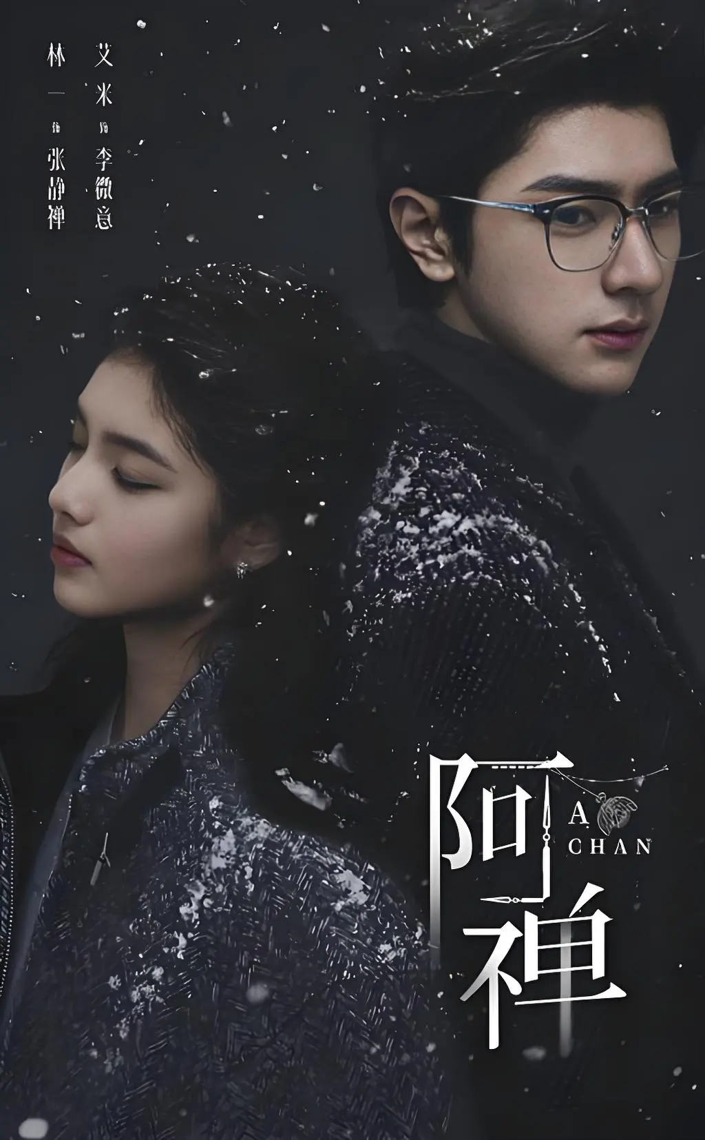 《阿禅》全季高清中文字幕在线看-《阿禅》未删减版1080P免费播放-奇幻悬疑爱情剧