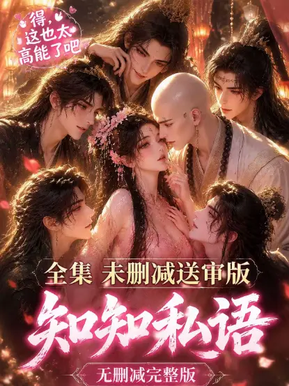 《知知私语》动漫全集高清免费在线观看-古风AI漫剧大结局完整版无广告极速播放-知知私语全集资源分享