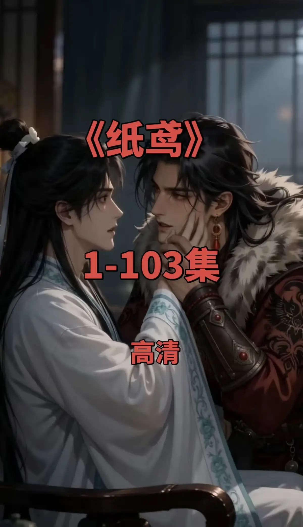 《纸鸢》全网热播双男主短剧全集-纸鸢1080P无删减完整版-免费无广告在线观看可一键存夸克网盘