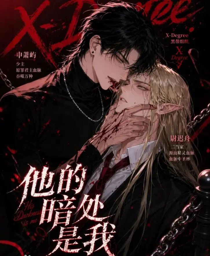 韩国AI漫剧《他的暗处是我》全集高清无删减在线观看 - 免费资源下载完整版追剧 - 他的暗处是我全集已更新网盘分享