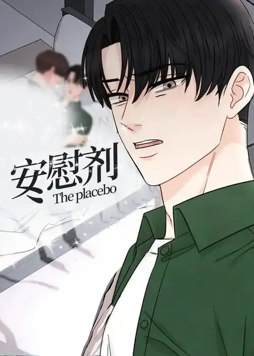 《安慰剂/Placebo》台版未删减漫画全集资源-1080P高清画质免费观看-《安慰剂/Placebo》全章节无广告阅读